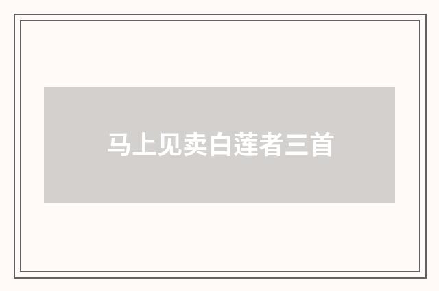 马上见卖白莲者三首