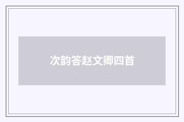 次韵答赵文卿四首
