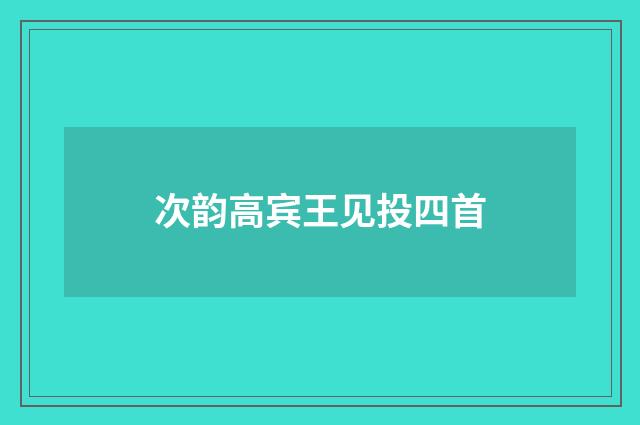 次韵高宾王见投四首