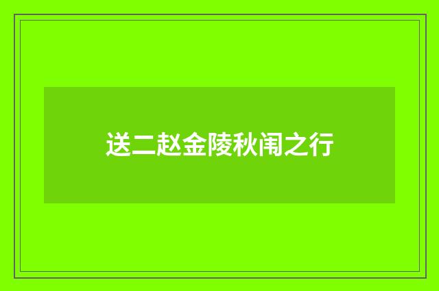 送二赵金陵秋闱之行