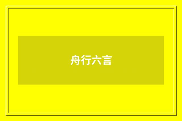 舟行六言