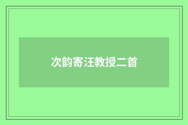 次韵寄汪教授二首