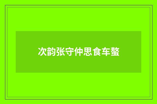 次韵张守仲思食车螯