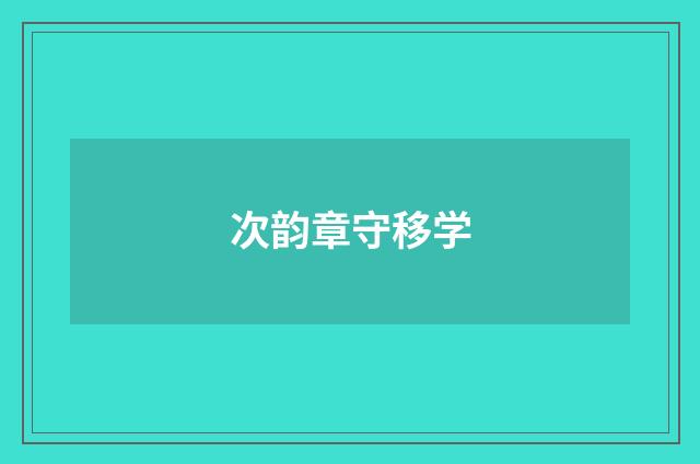 次韵章守移学