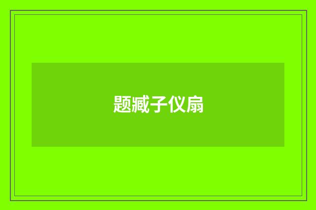 题臧子仪扇