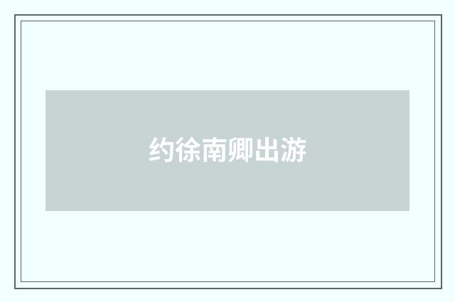 约徐南卿出游