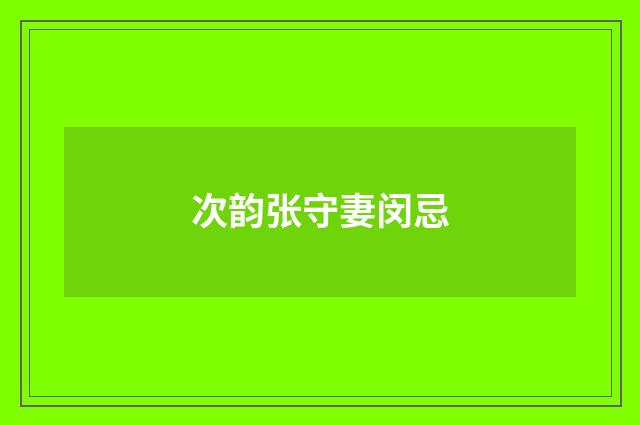 次韵张守妻闵忌