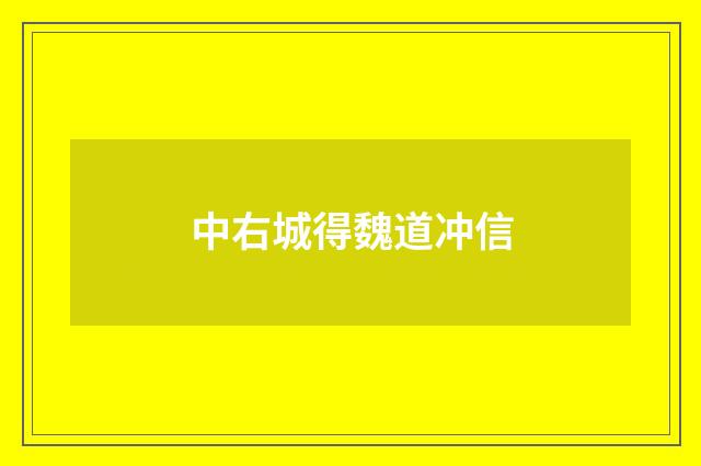 中右城得魏道冲信