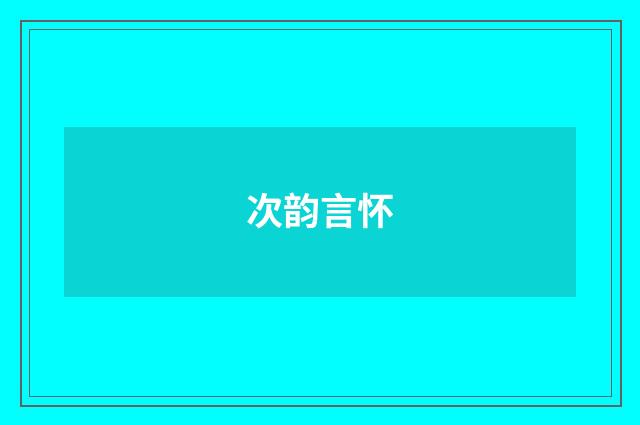 次韵言怀