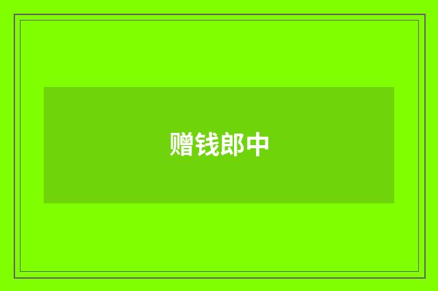 赠钱郎中
