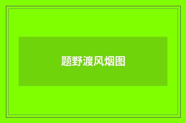 题野渡风烟图