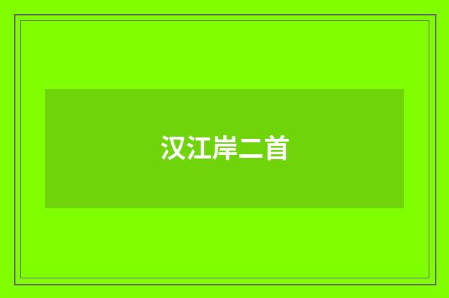 汉江岸二首