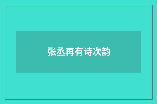 张丞再有诗次韵