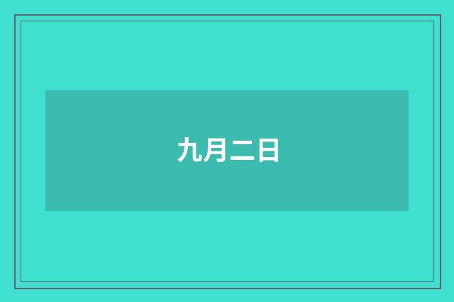九月二日