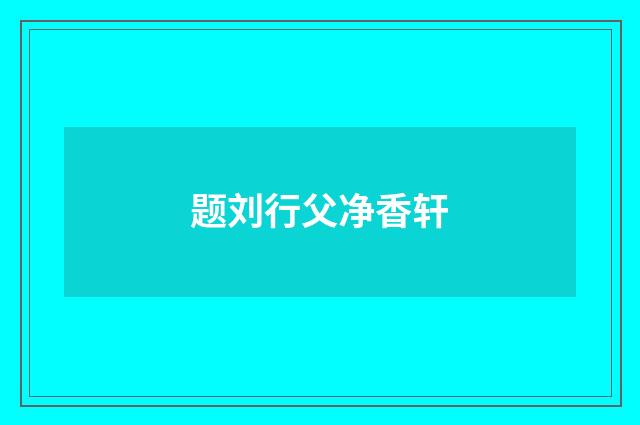 题刘行父净香轩
