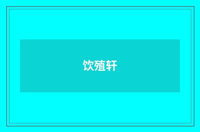 饮殖轩