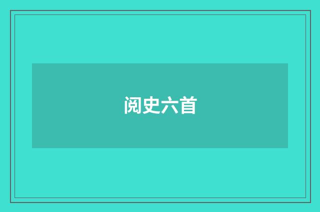 阅史六首