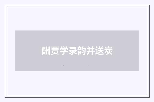 酬贾学录韵并送炭