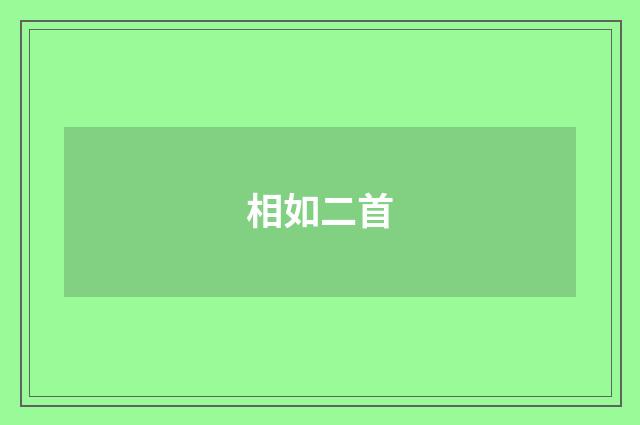 相如二首