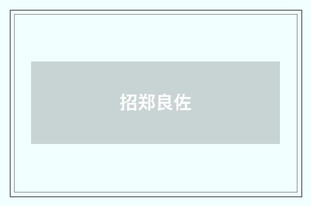 招郑良佐
