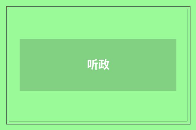 听政