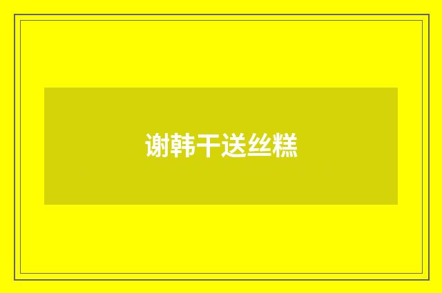 谢韩干送丝糕
