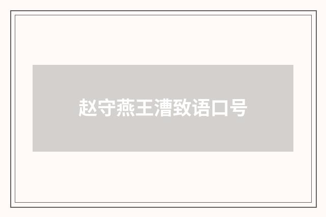 赵守燕王漕致语口号