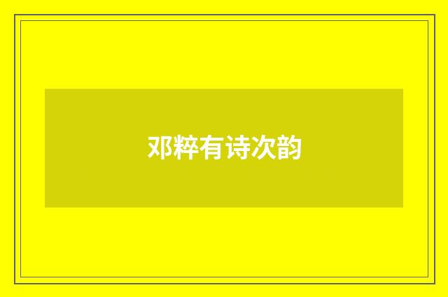 邓粹有诗次韵