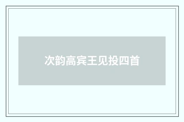 次韵高宾王见投四首