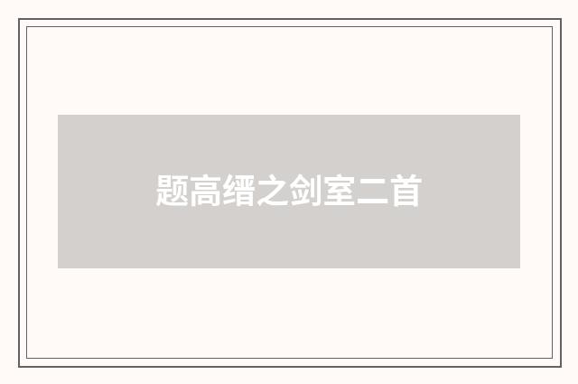 题高缙之剑室二首