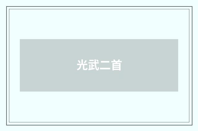 光武二首