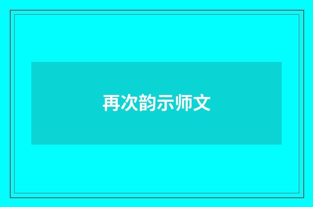 再次韵示师文