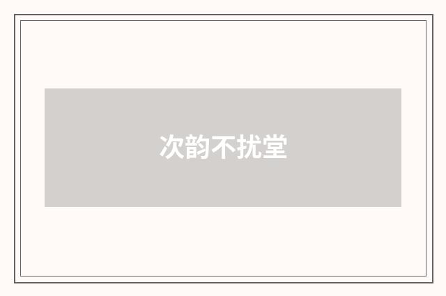 次韵不扰堂