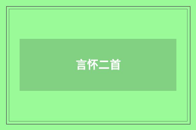 言怀二首