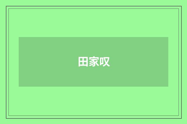 田家叹