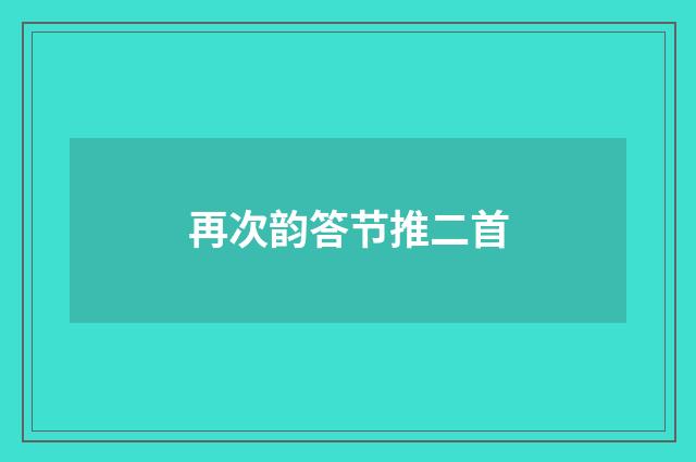 再次韵答节推二首