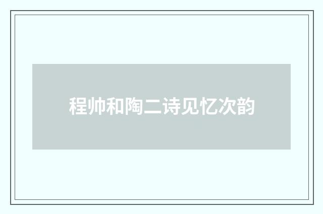 程帅和陶二诗见忆次韵