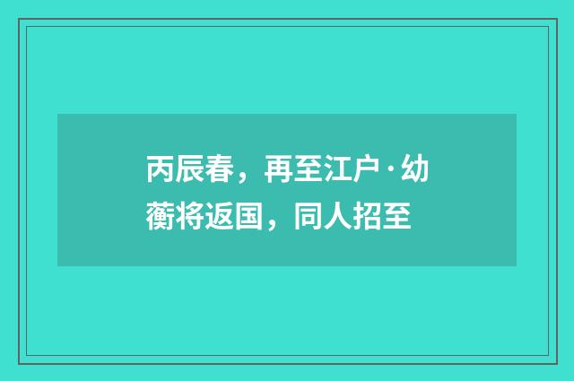丙辰春，再至江户·幼蘅将返国，同人招至