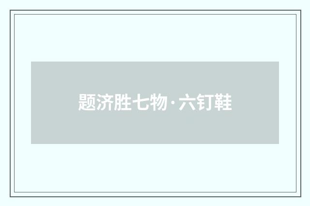 题济胜七物·六钉鞋