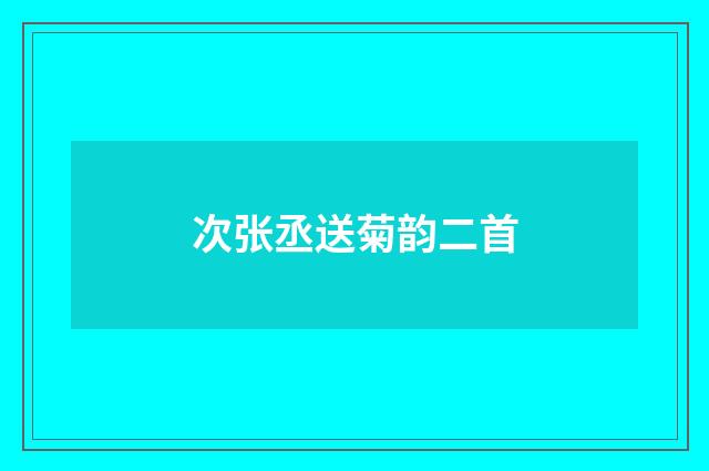次张丞送菊韵二首