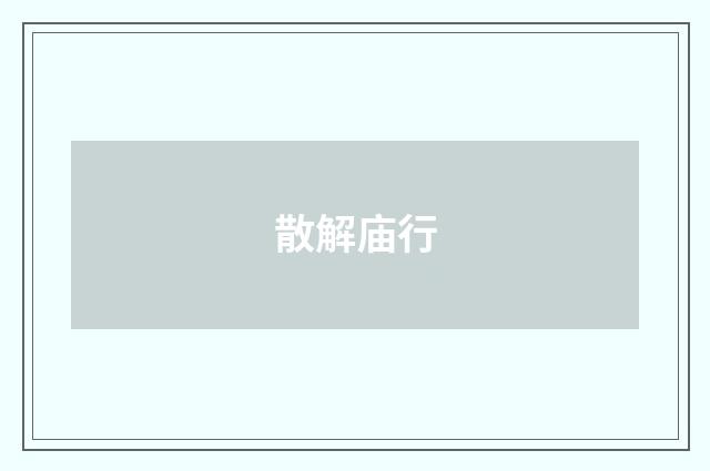 散解庙行