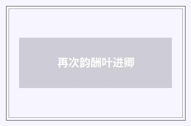 再次韵酬叶进卿