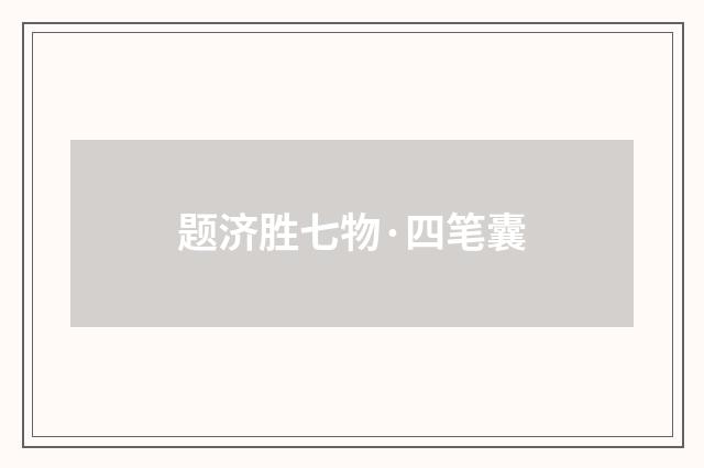 题济胜七物·四笔囊