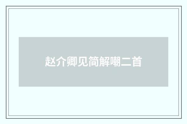 赵介卿见简解嘲二首