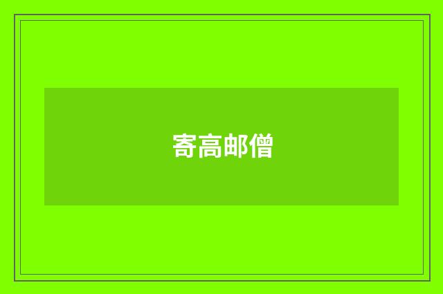 寄高邮僧