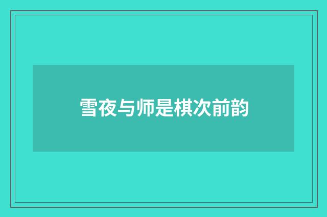 雪夜与师是棋次前韵