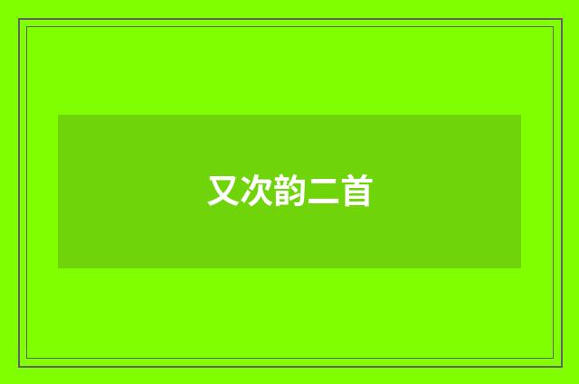 又次韵二首