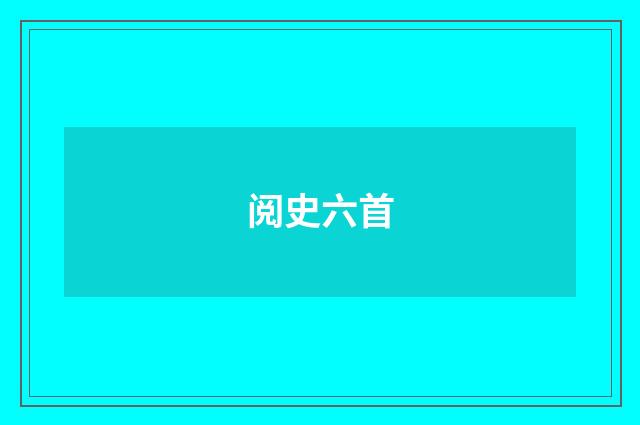 阅史六首