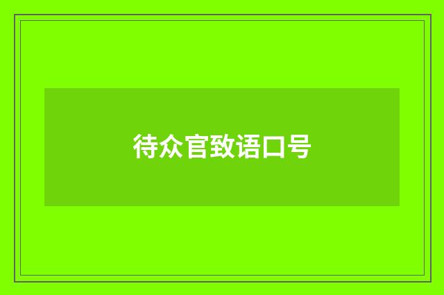 待众官致语口号