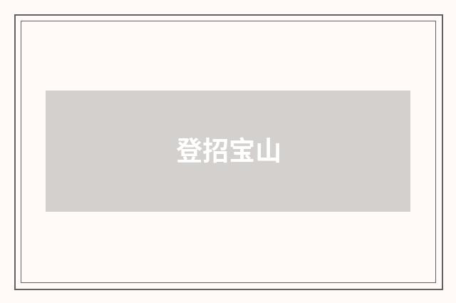登招宝山